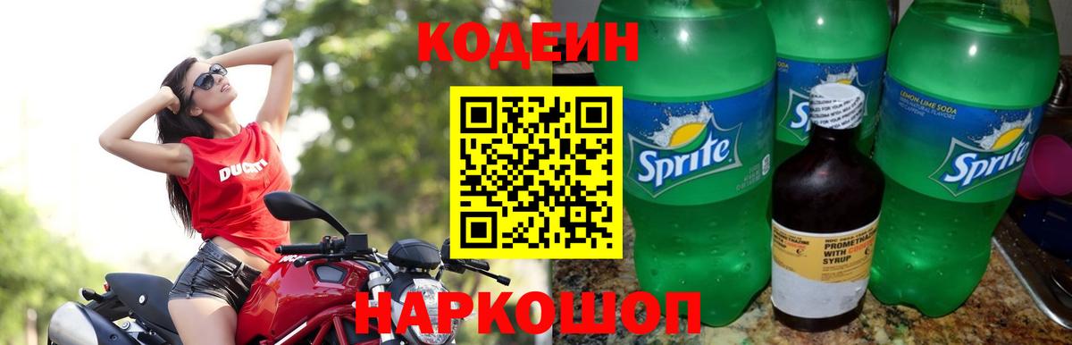 Альметьевск  Кодеин Purple Drank  Вход с VPN 